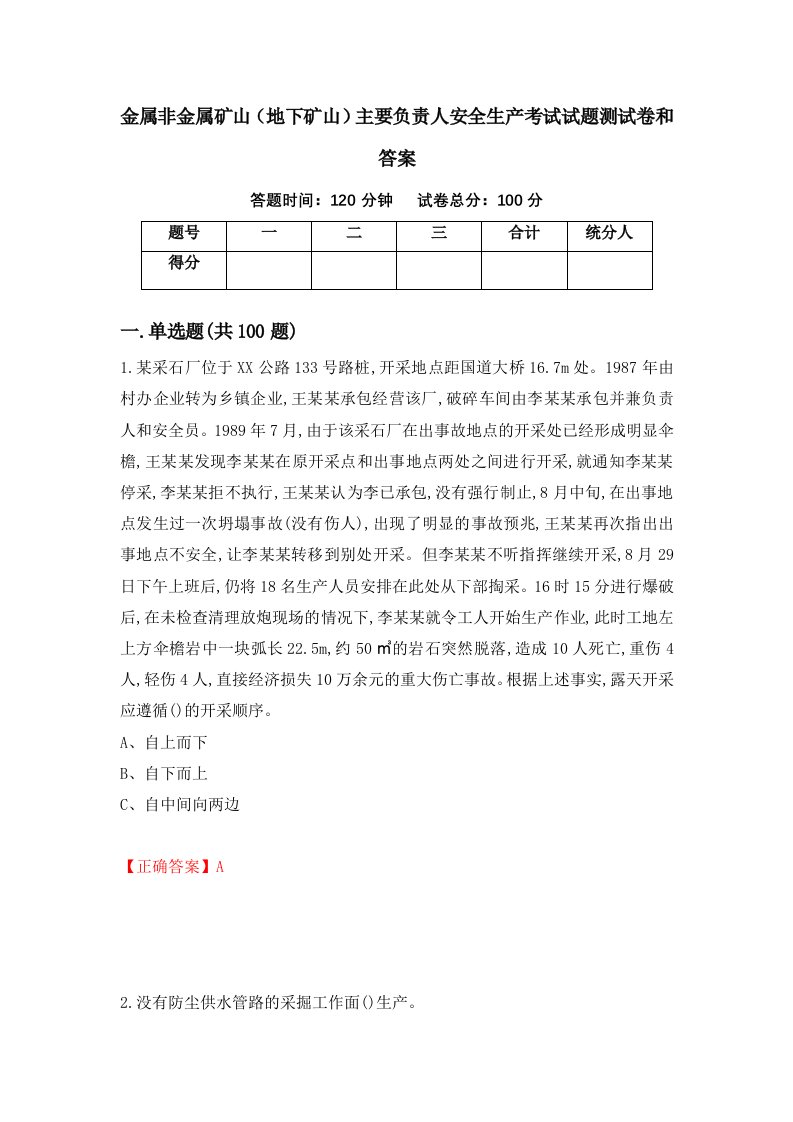 金属非金属矿山地下矿山主要负责人安全生产考试试题测试卷和答案第92卷