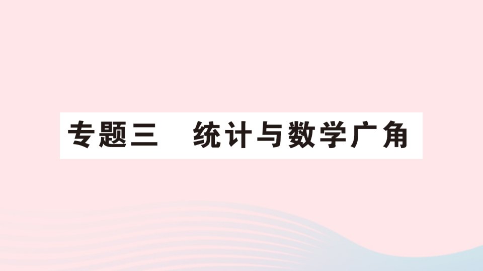 2023五年级数学下册9总复习专题三统计与数学广角作业课件新人教版