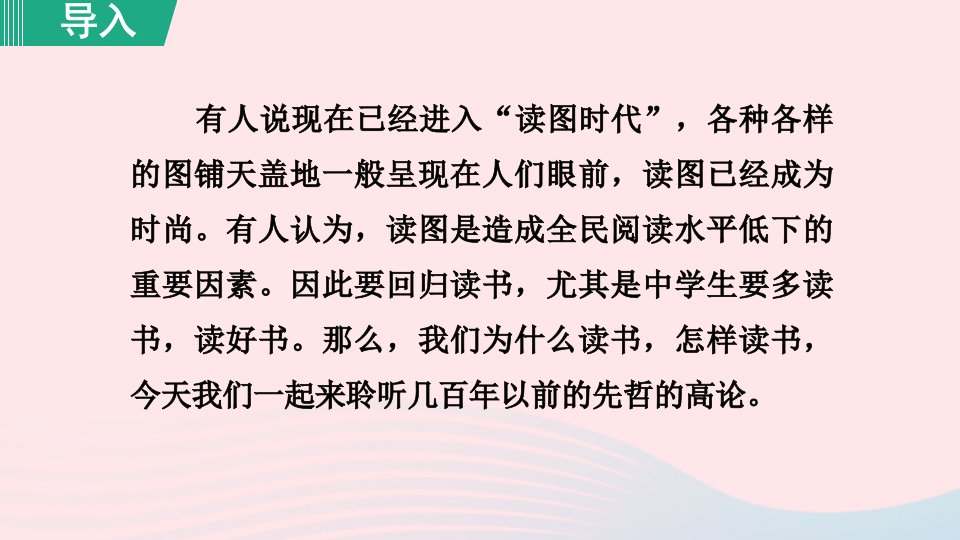 2024春九年级语文下册第4单元13短文两篇谈读书教学课件新人教版