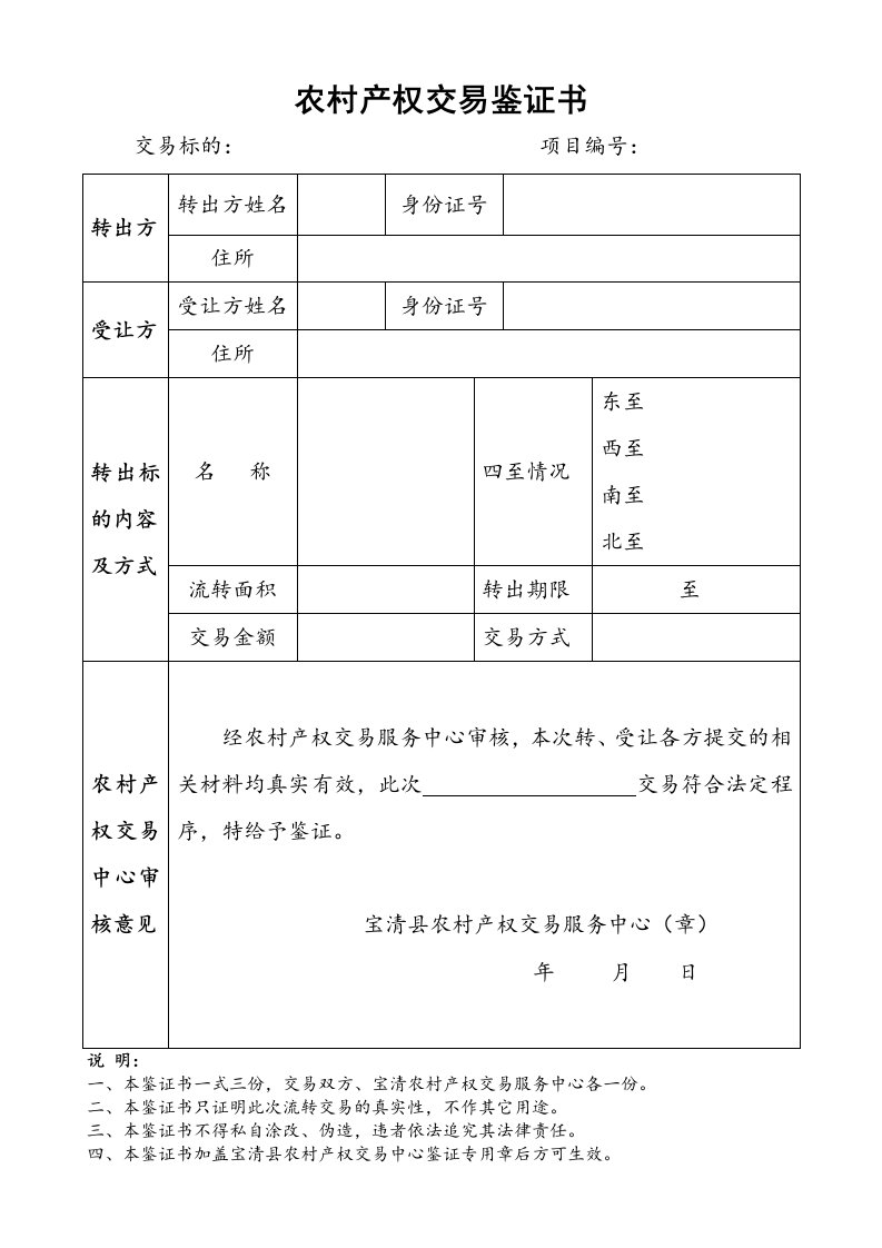 精品文档-农村产权交易鉴证书