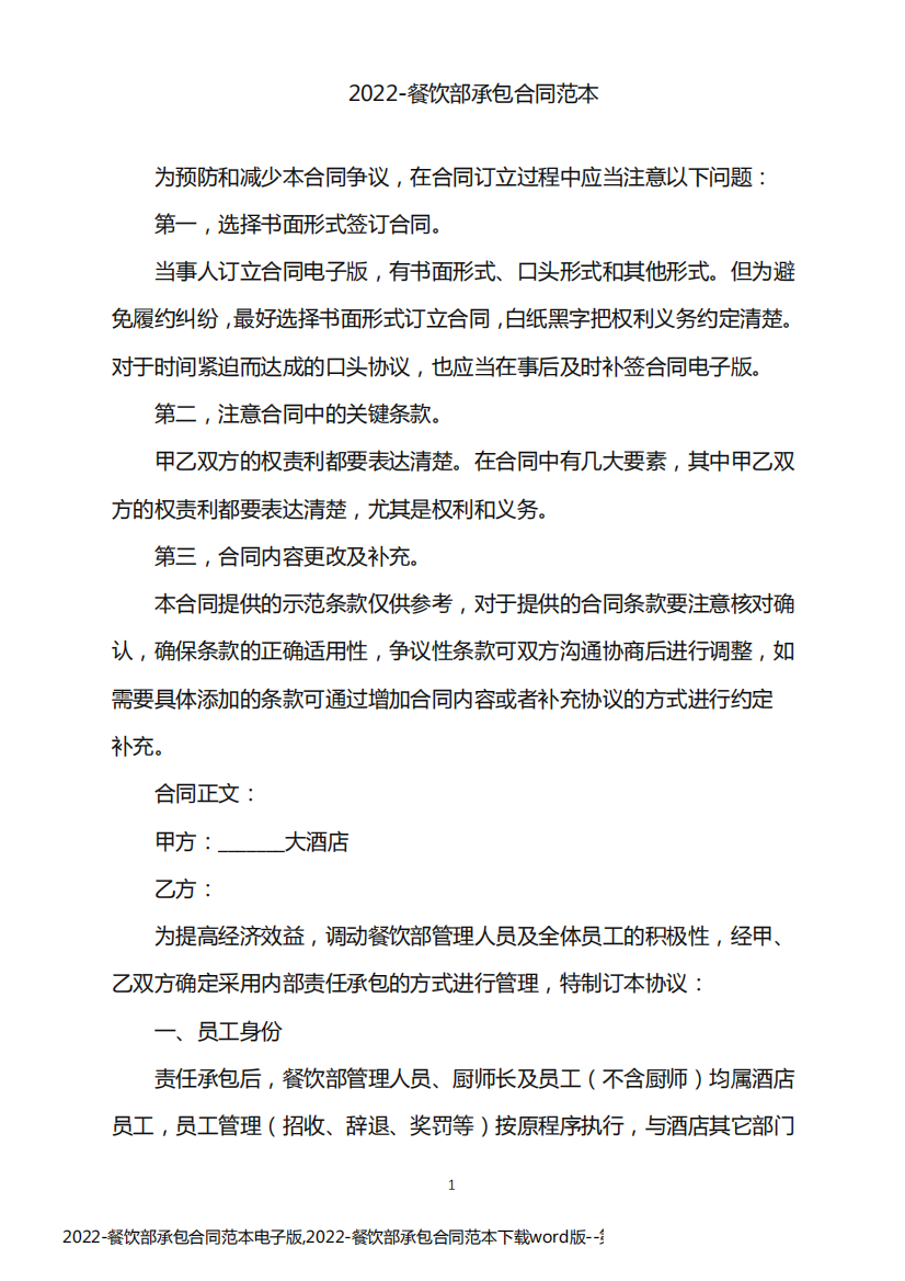 2022-餐饮部承包合同范本电子版,2022-餐饮部承包合同范本下载