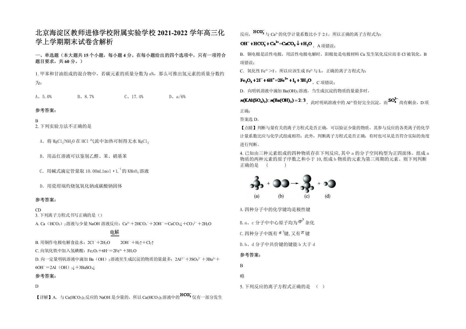 北京海淀区教师进修学校附属实验学校2021-2022学年高三化学上学期期末试卷含解析