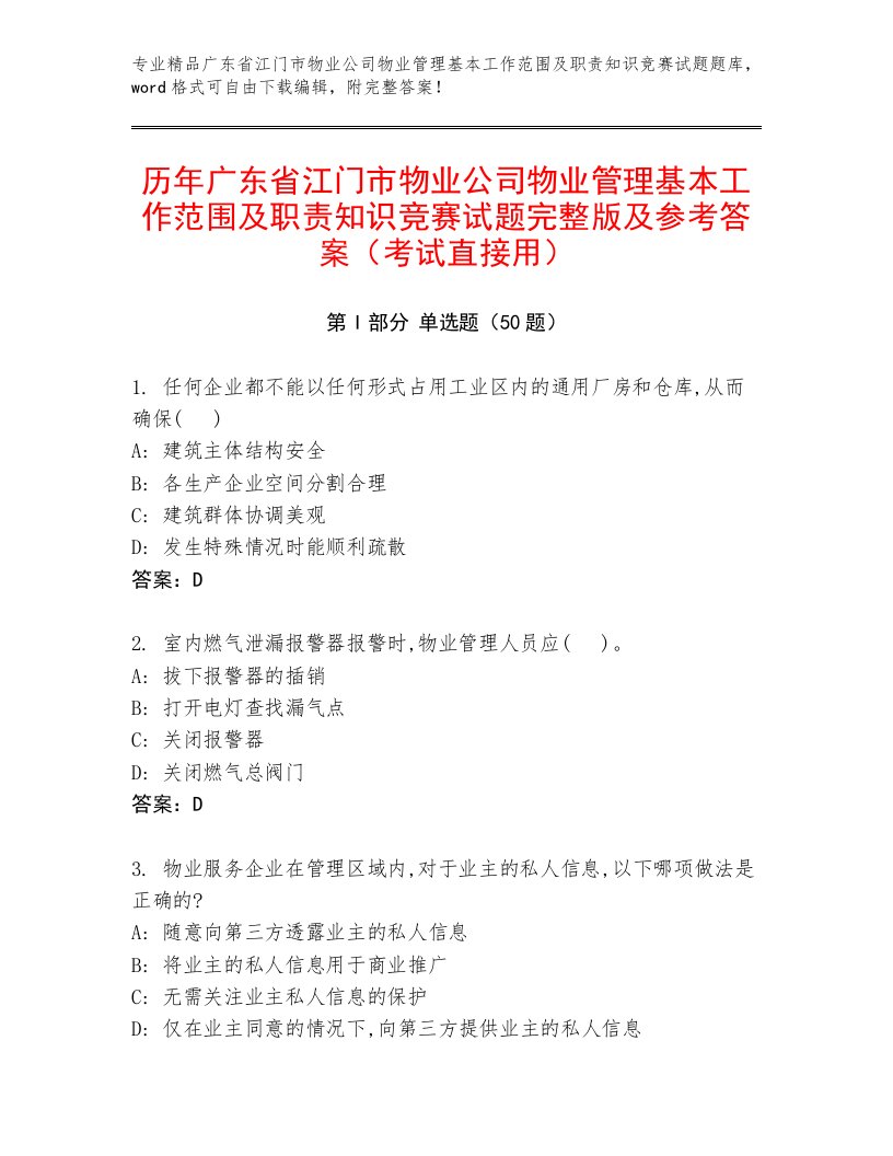 历年广东省江门市物业公司物业管理基本工作范围及职责知识竞赛试题完整版及参考答案（考试直接用）