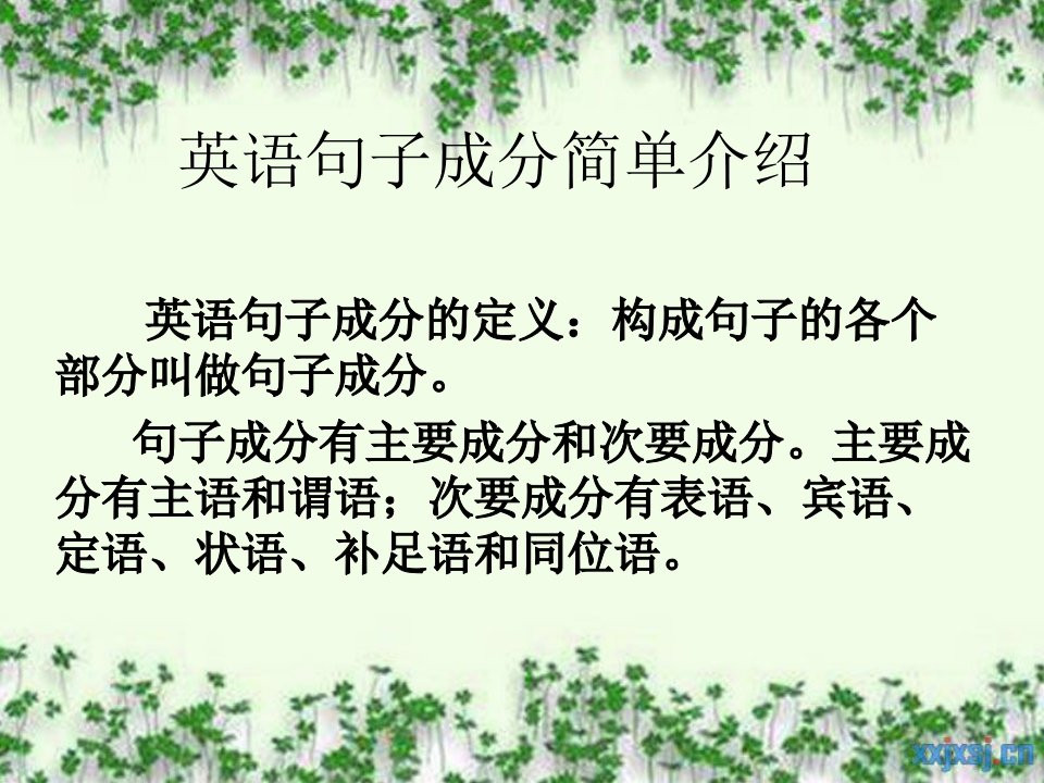 英语句子成分介绍