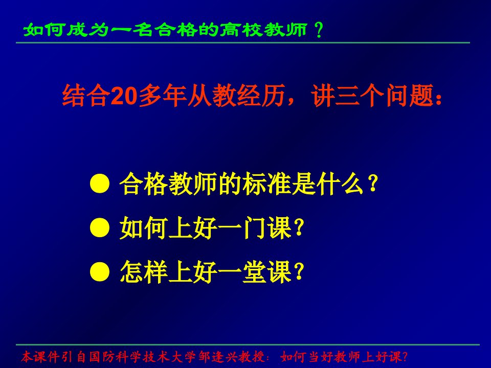 最新如何成为一名合格的高校教师ppt课件