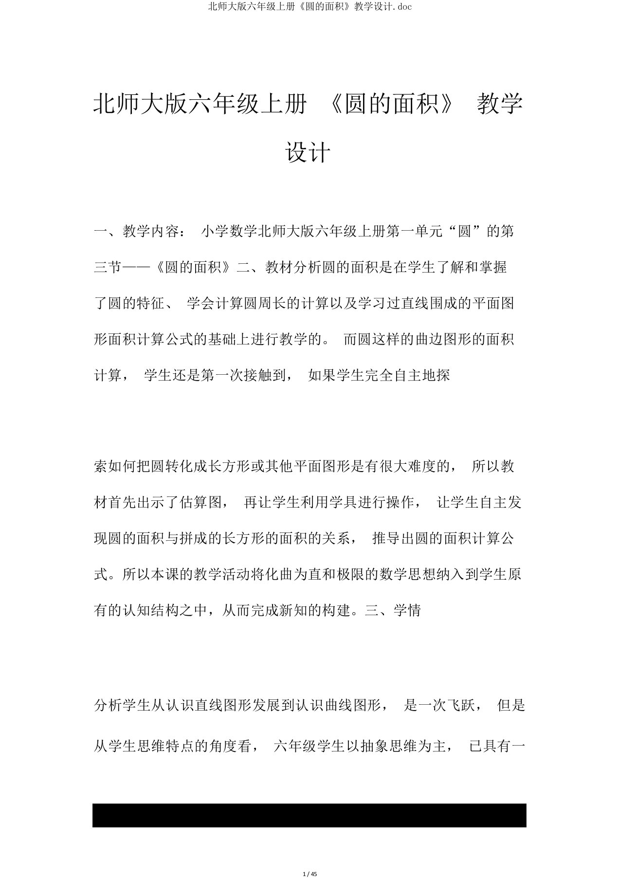 北师大版六年级上册《圆面积》教学设计