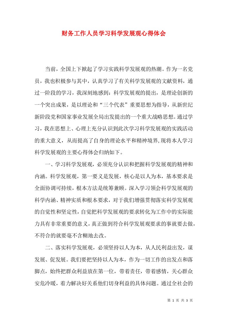 财务工作人员学习科学发展观心得体会