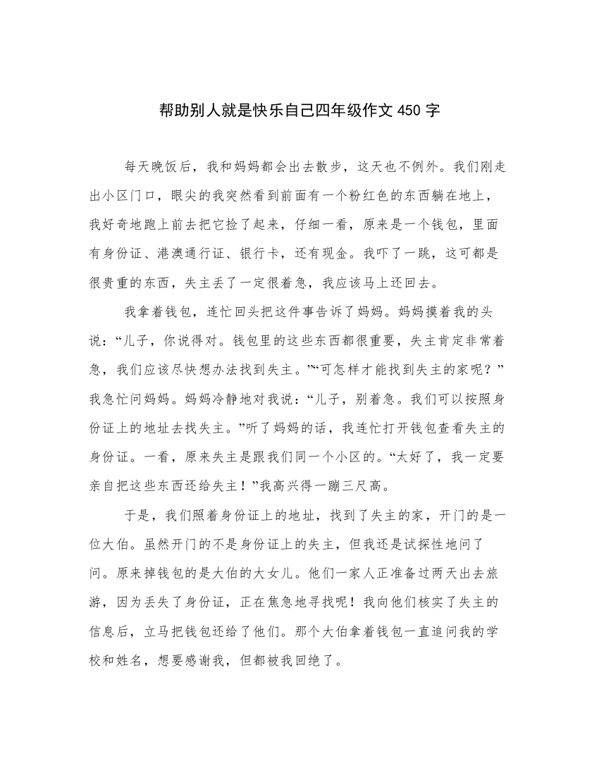 帮助别人就是快乐自己四年级作文450字