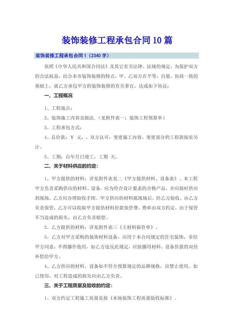 装饰装修工程承包合同10篇