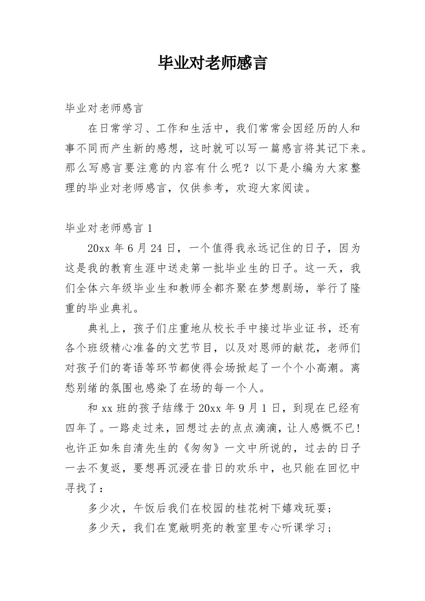 毕业对老师感言