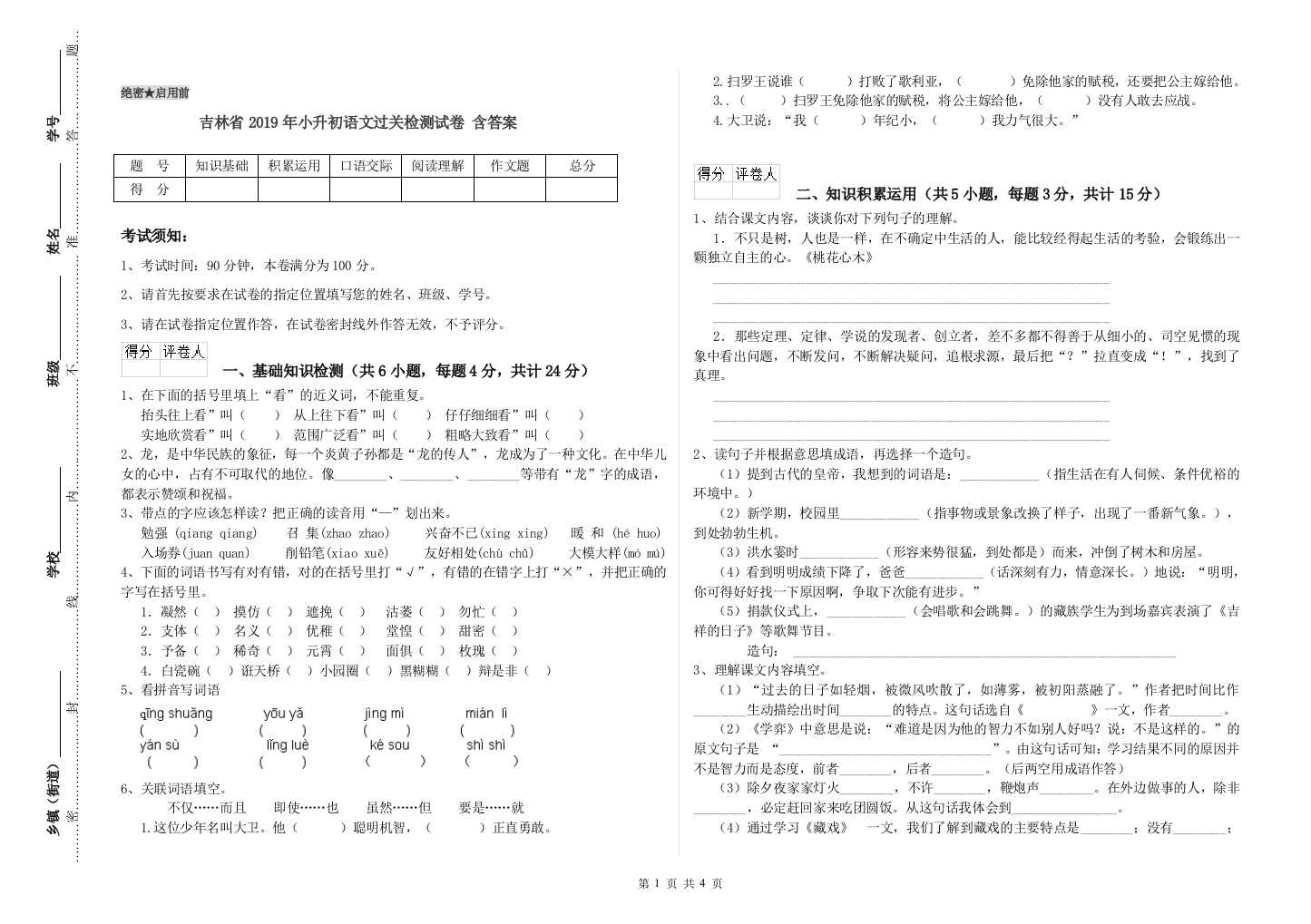 吉林省2019年小升初语文过关检测试卷-含答案