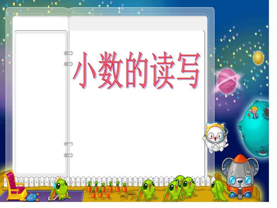 人教版小学数学四年级下册第四单元小数的读写市公开课获奖课件省名师示范课获奖课件