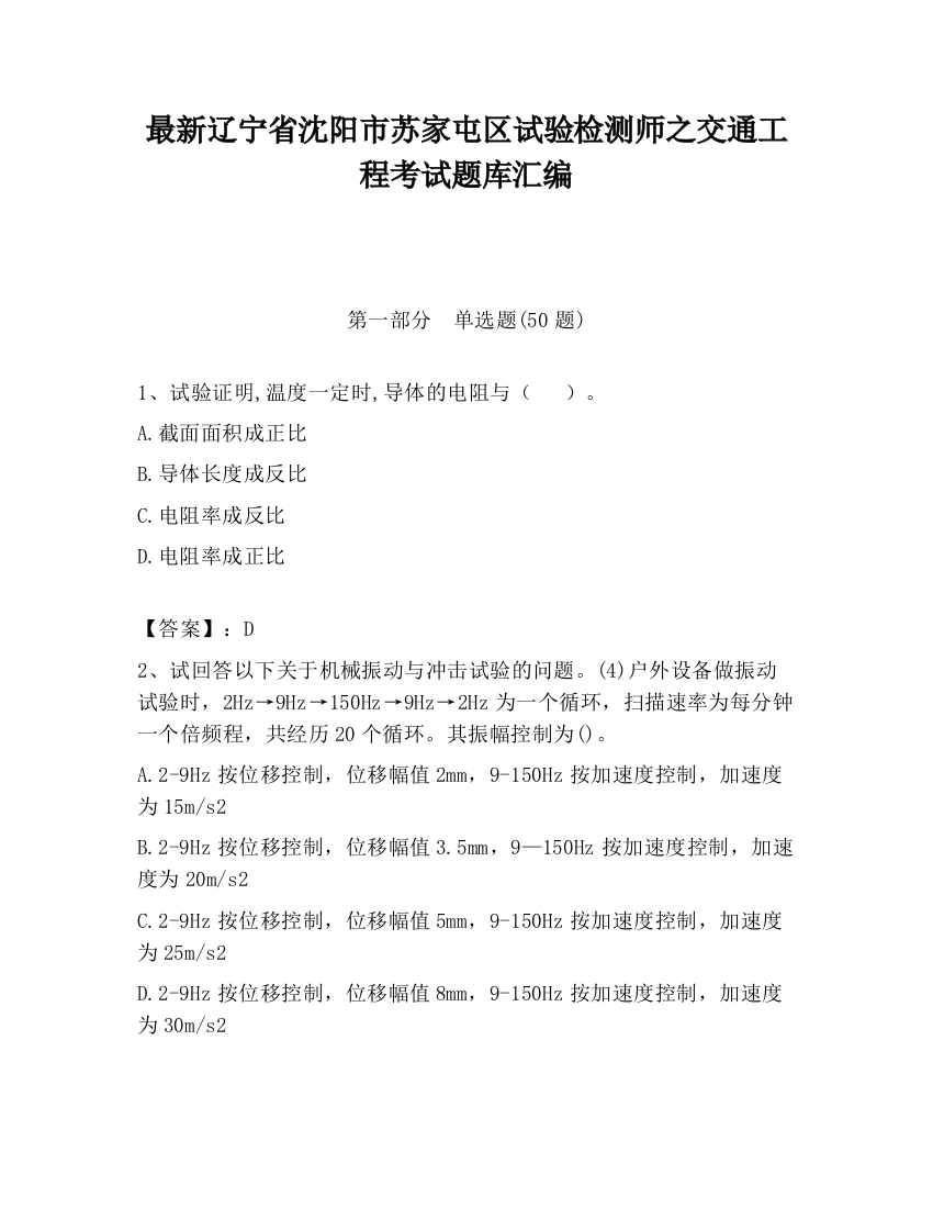 最新辽宁省沈阳市苏家屯区试验检测师之交通工程考试题库汇编