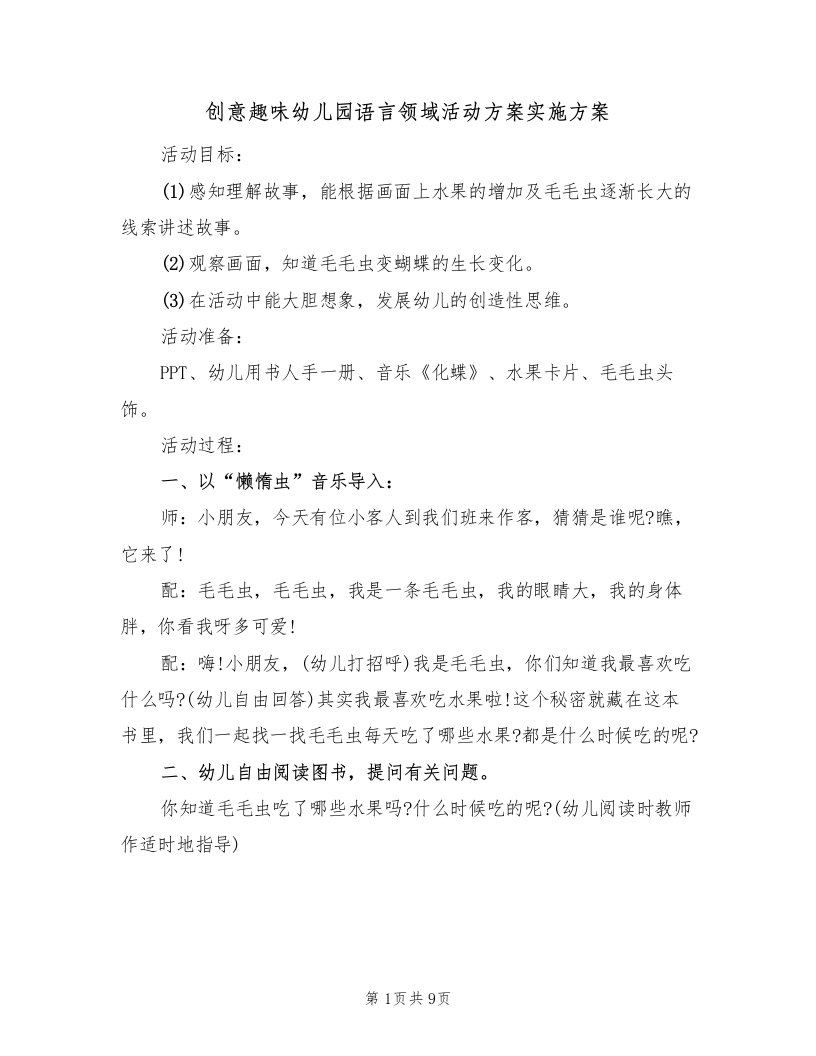 创意趣味幼儿园语言领域活动方案实施方案（四篇）