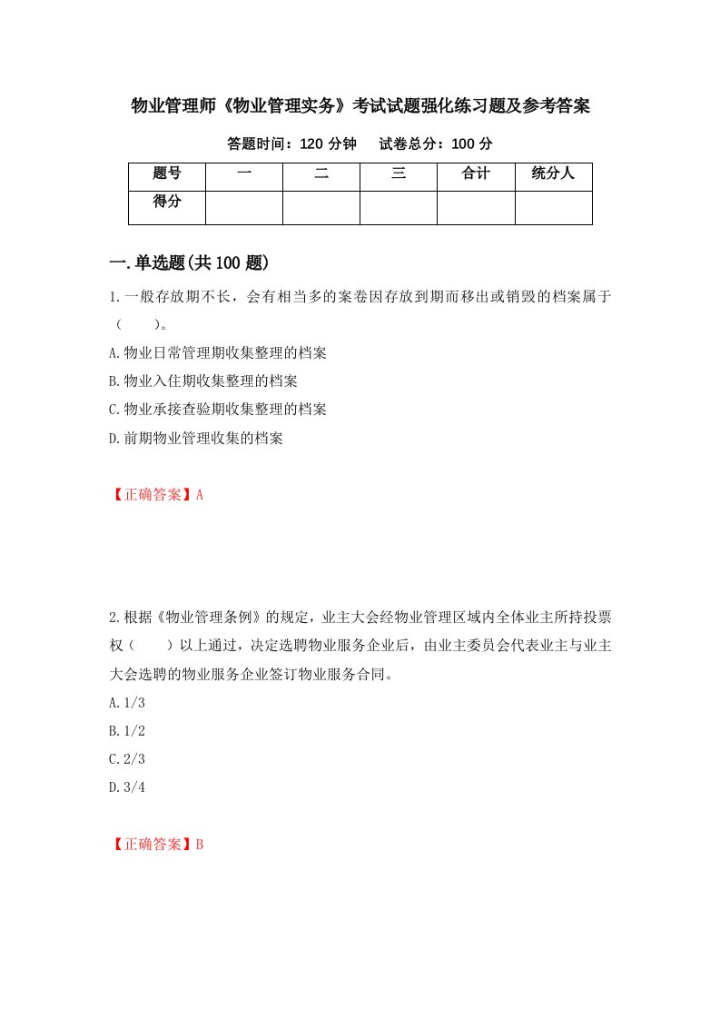 物业管理师物业管理实务考试试题强化练习题及参考答案第32次