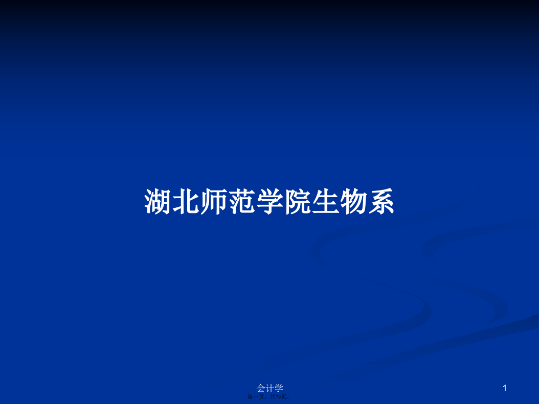 湖北师范学院生物系学习教案