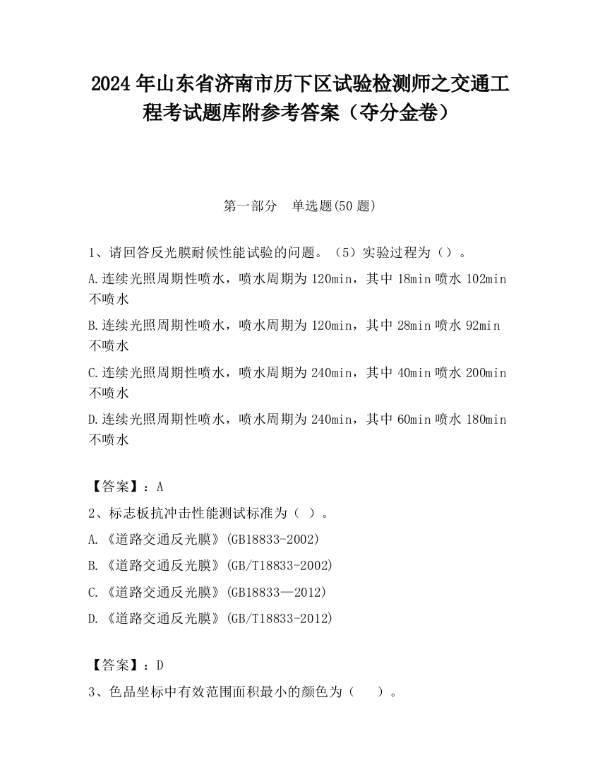 2024年山东省济南市历下区试验检测师之交通工程考试题库附参考答案（夺分金卷）