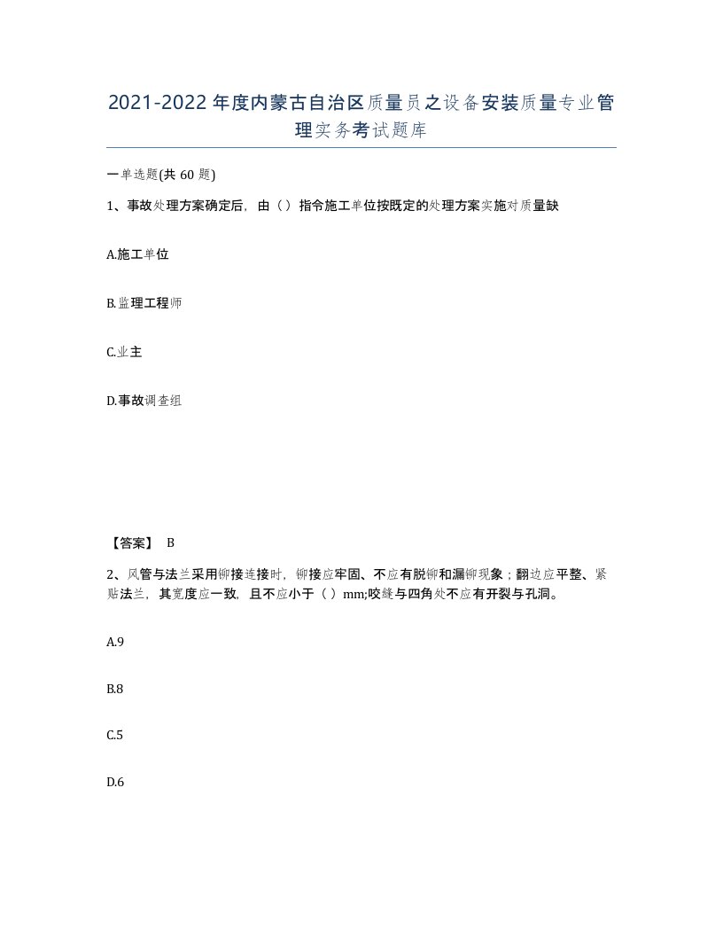 2021-2022年度内蒙古自治区质量员之设备安装质量专业管理实务考试题库