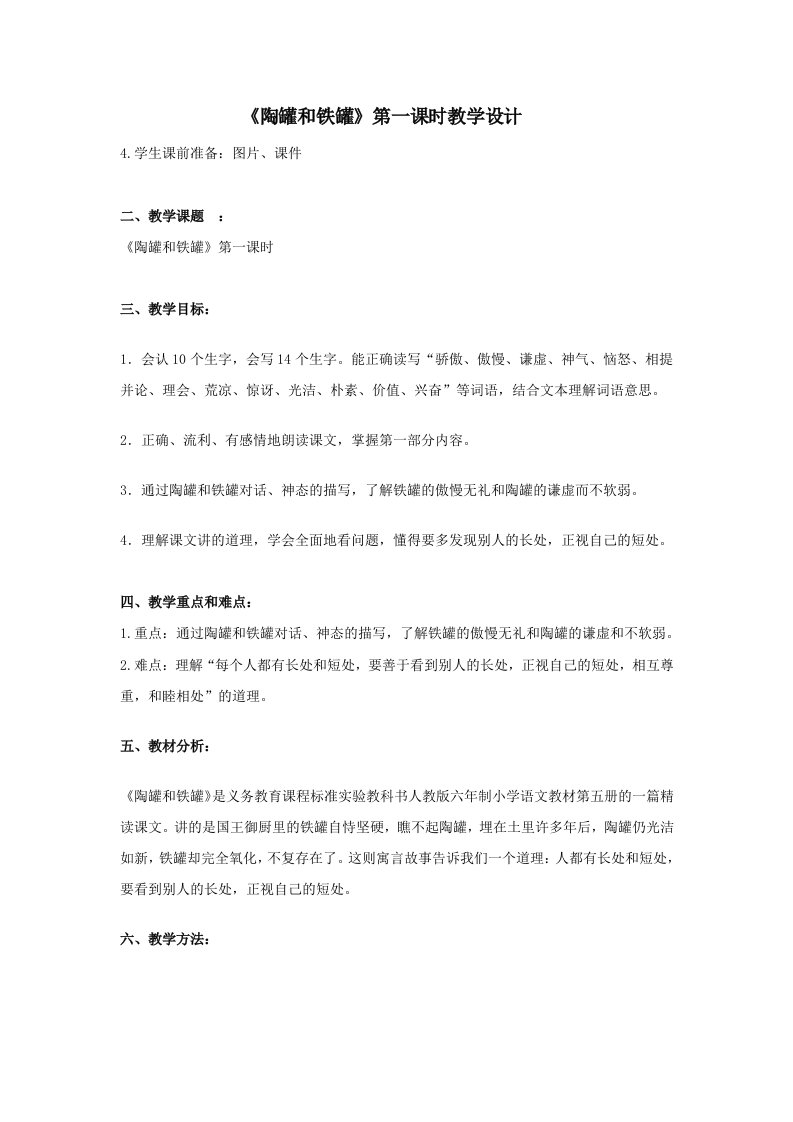 《陶罐和铁罐》第一课时教学设计