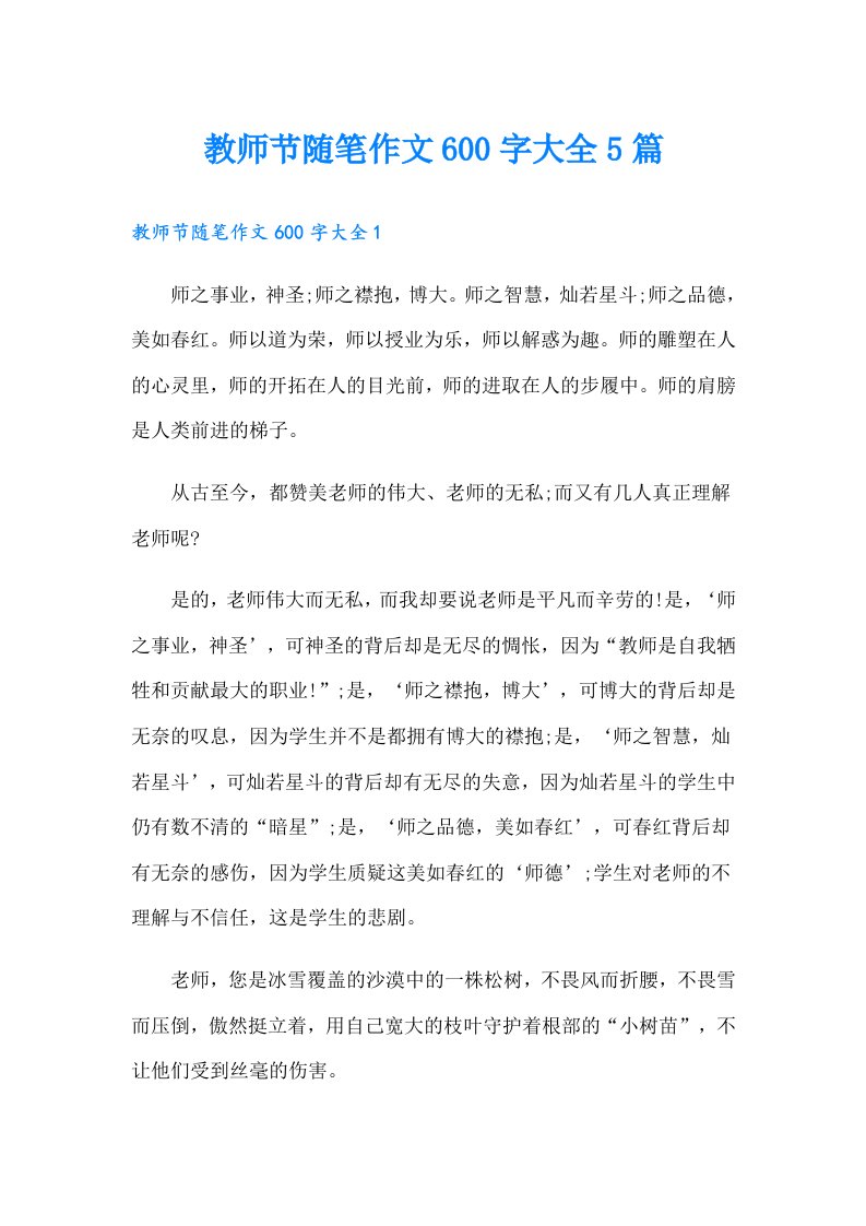 教师节随笔作文600字大全5篇