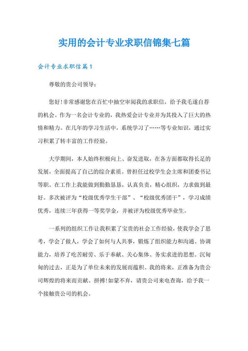 实用的会计专业求职信锦集七篇