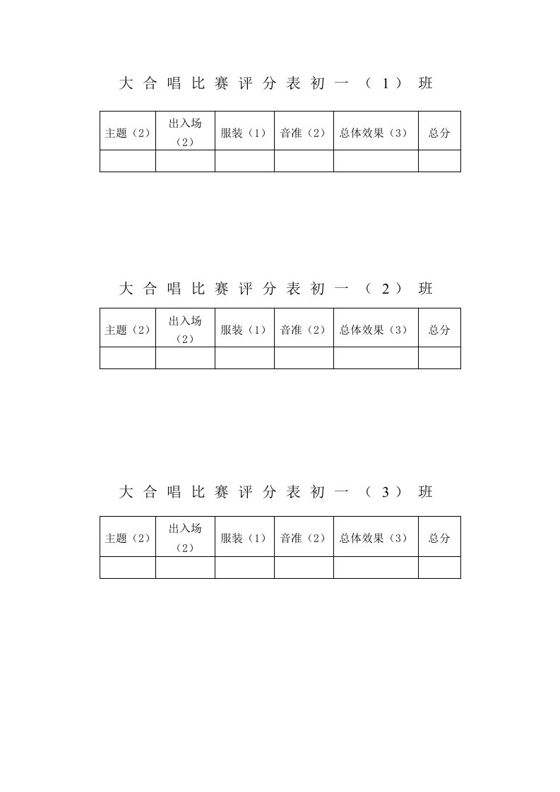 大合唱比赛评分表