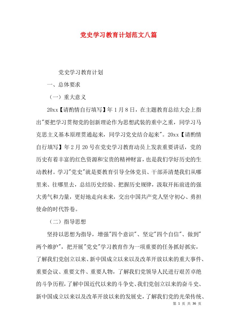 党史学习教育计划范文八篇