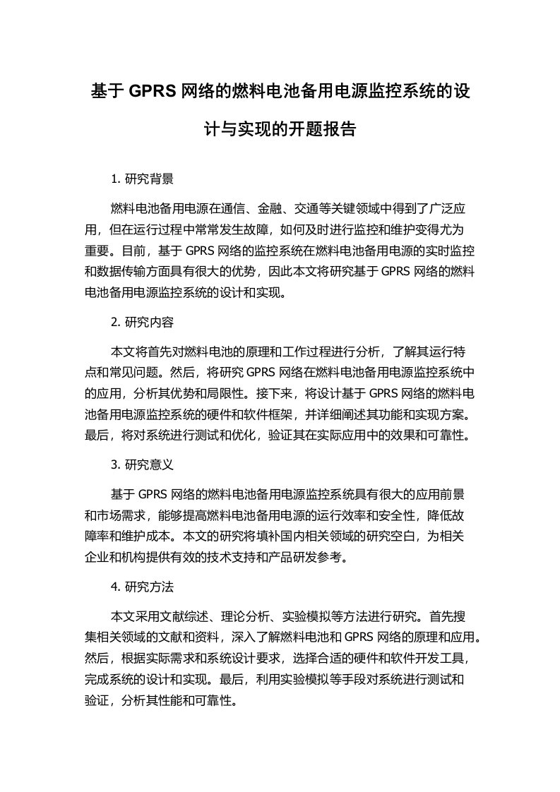 基于GPRS网络的燃料电池备用电源监控系统的设计与实现的开题报告