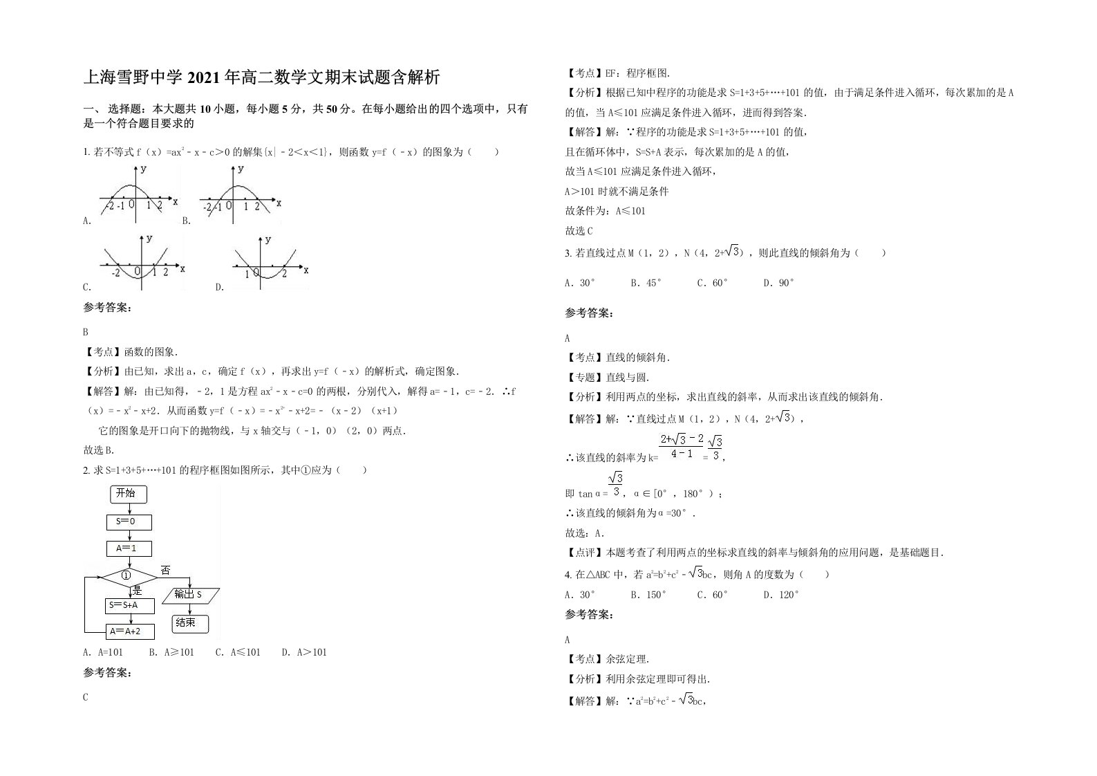 上海雪野中学2021年高二数学文期末试题含解析