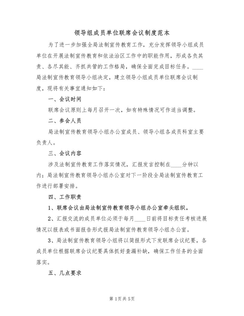 领导组成员单位联席会议制度范本（2篇）