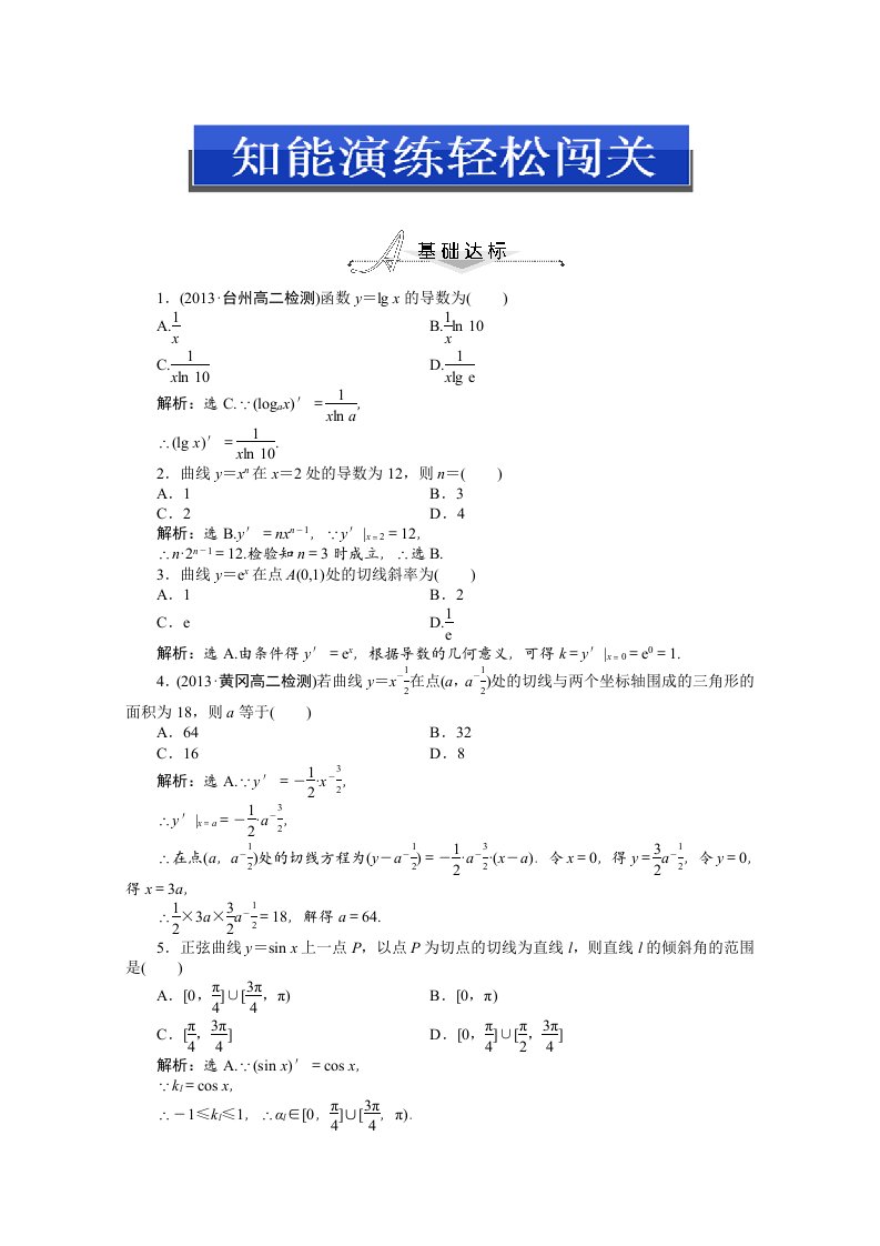 2014-2015学年人教版高中数学选修2-2第一章1.2.2(一)知能演练轻松闯关（含答案）