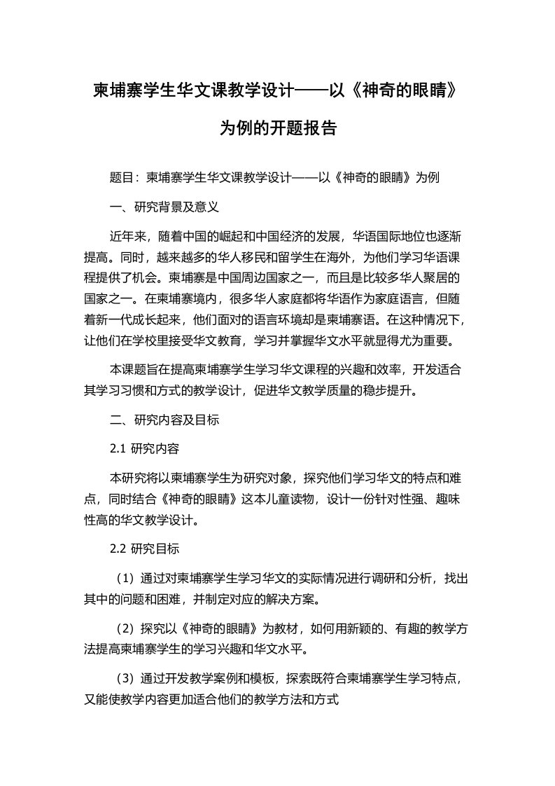 柬埔寨学生华文课教学设计——以《神奇的眼睛》为例的开题报告