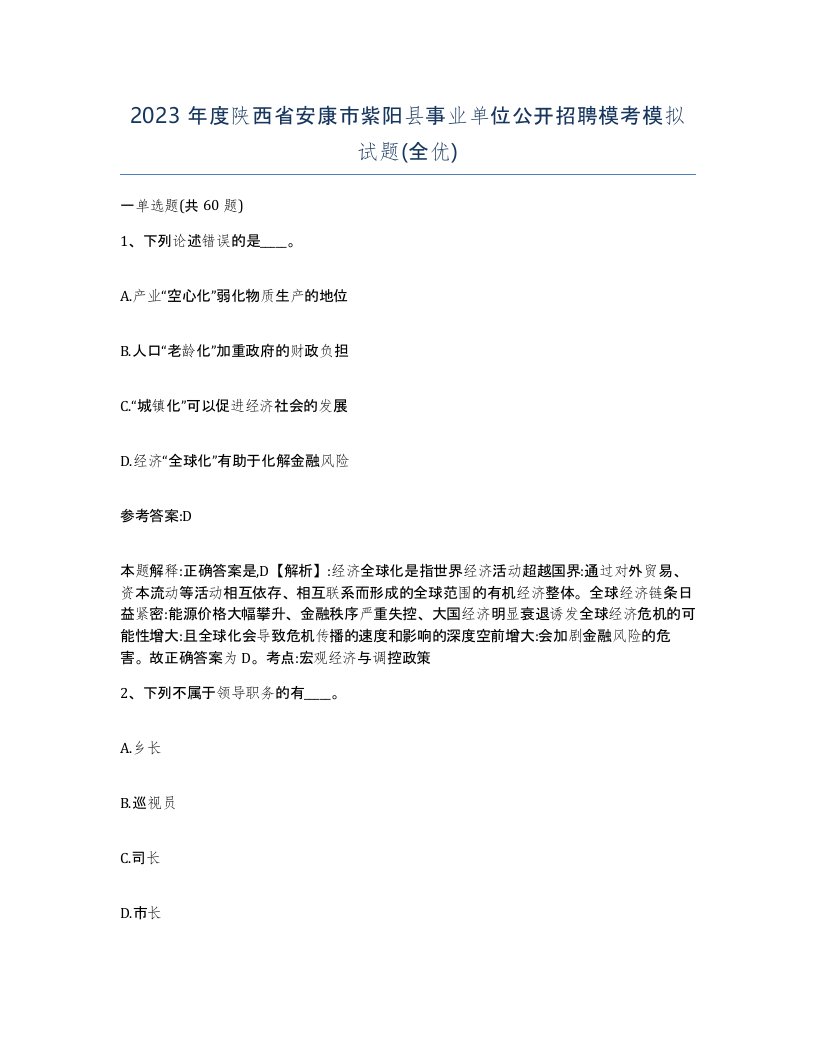 2023年度陕西省安康市紫阳县事业单位公开招聘模考模拟试题全优