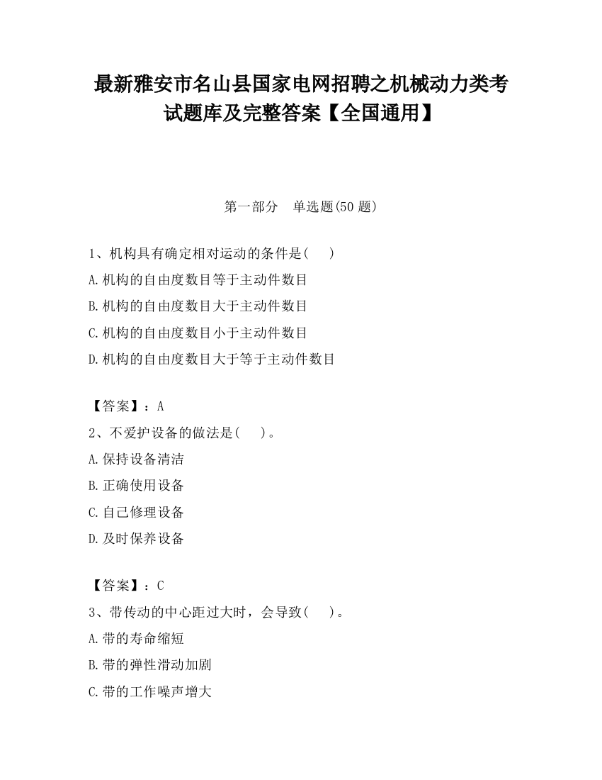 最新雅安市名山县国家电网招聘之机械动力类考试题库及完整答案【全国通用】