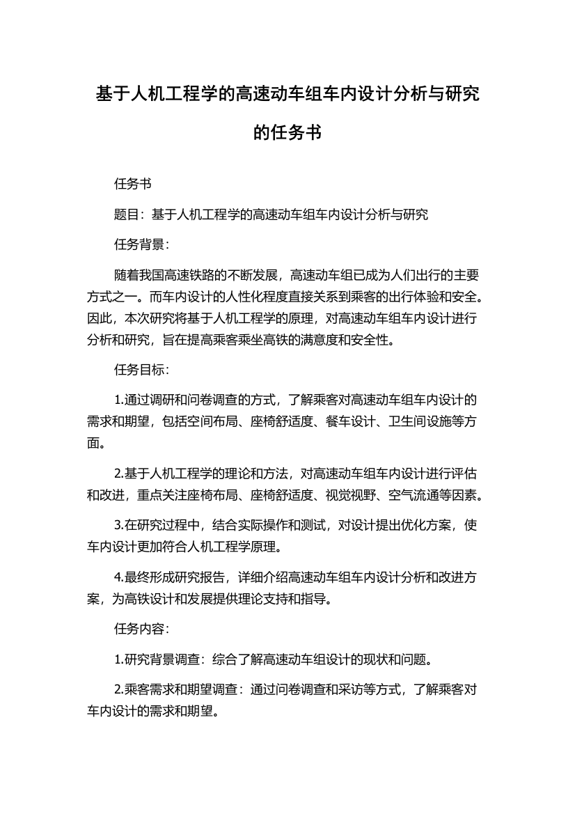 基于人机工程学的高速动车组车内设计分析与研究的任务书