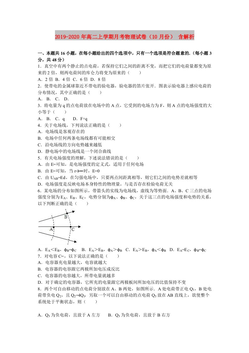 2019-2020年高二上学期月考物理试卷（10月份）