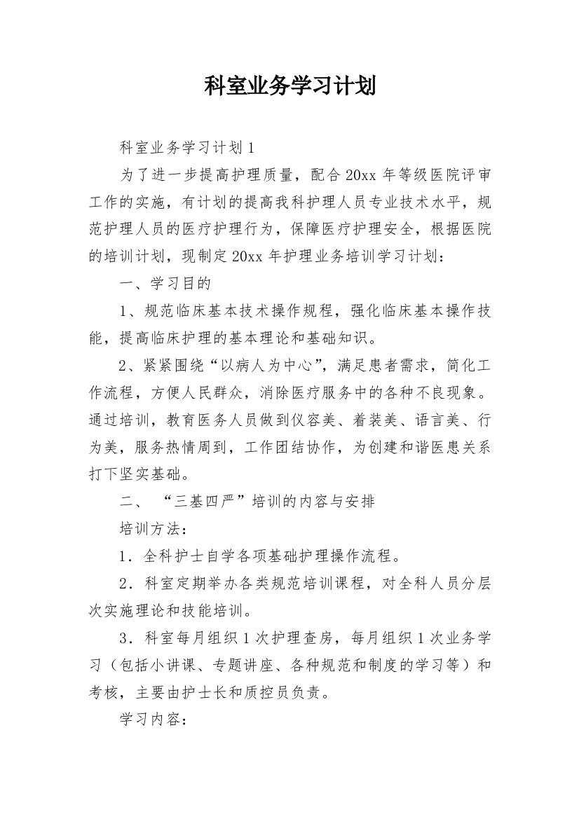 科室业务学习计划