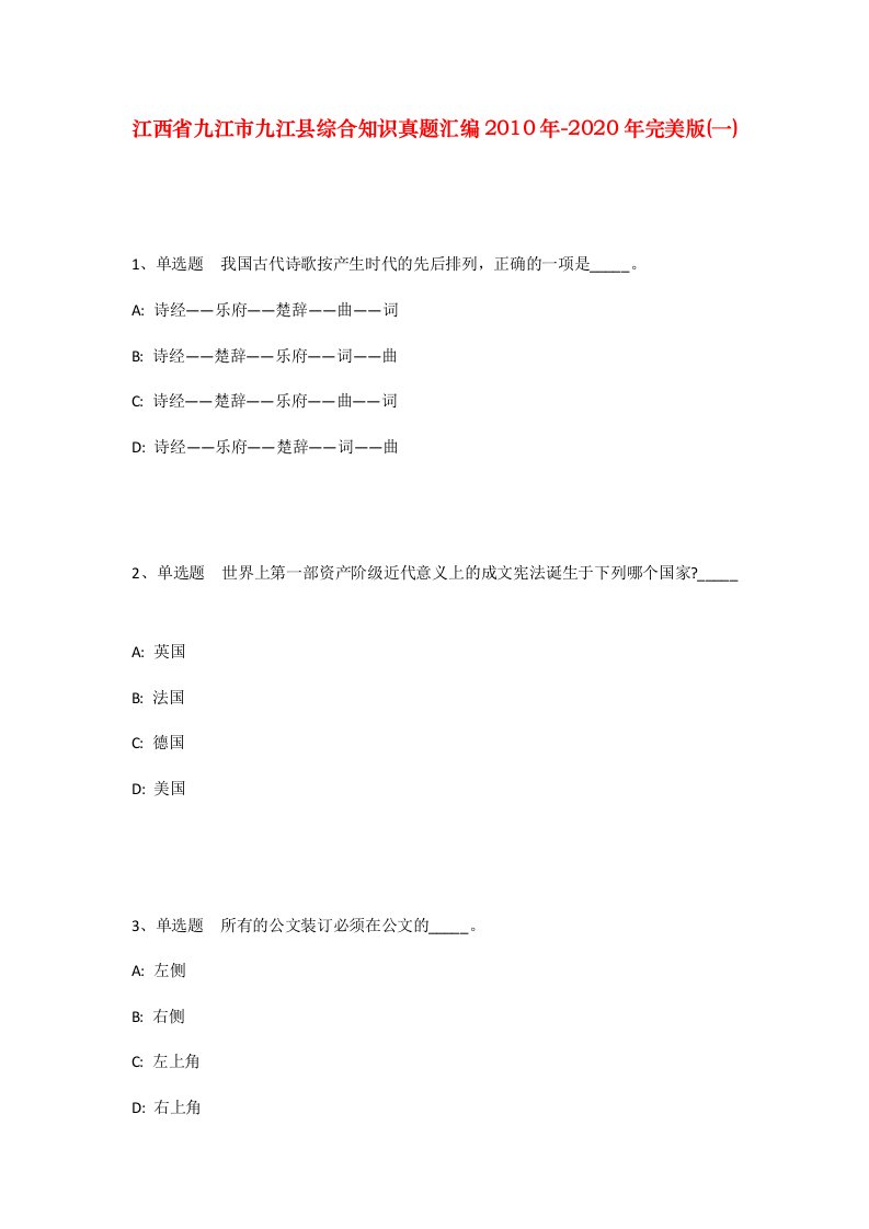 江西省九江市九江县综合知识真题汇编2010年-2020年完美版一