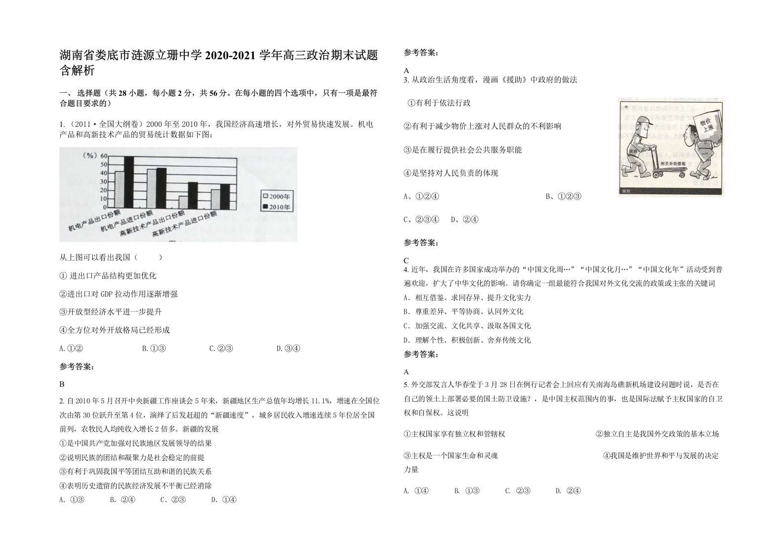 湖南省娄底市涟源立珊中学2020-2021学年高三政治期末试题含解析