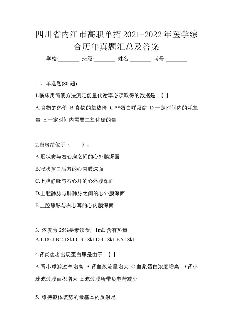 四川省内江市高职单招2021-2022年医学综合历年真题汇总及答案