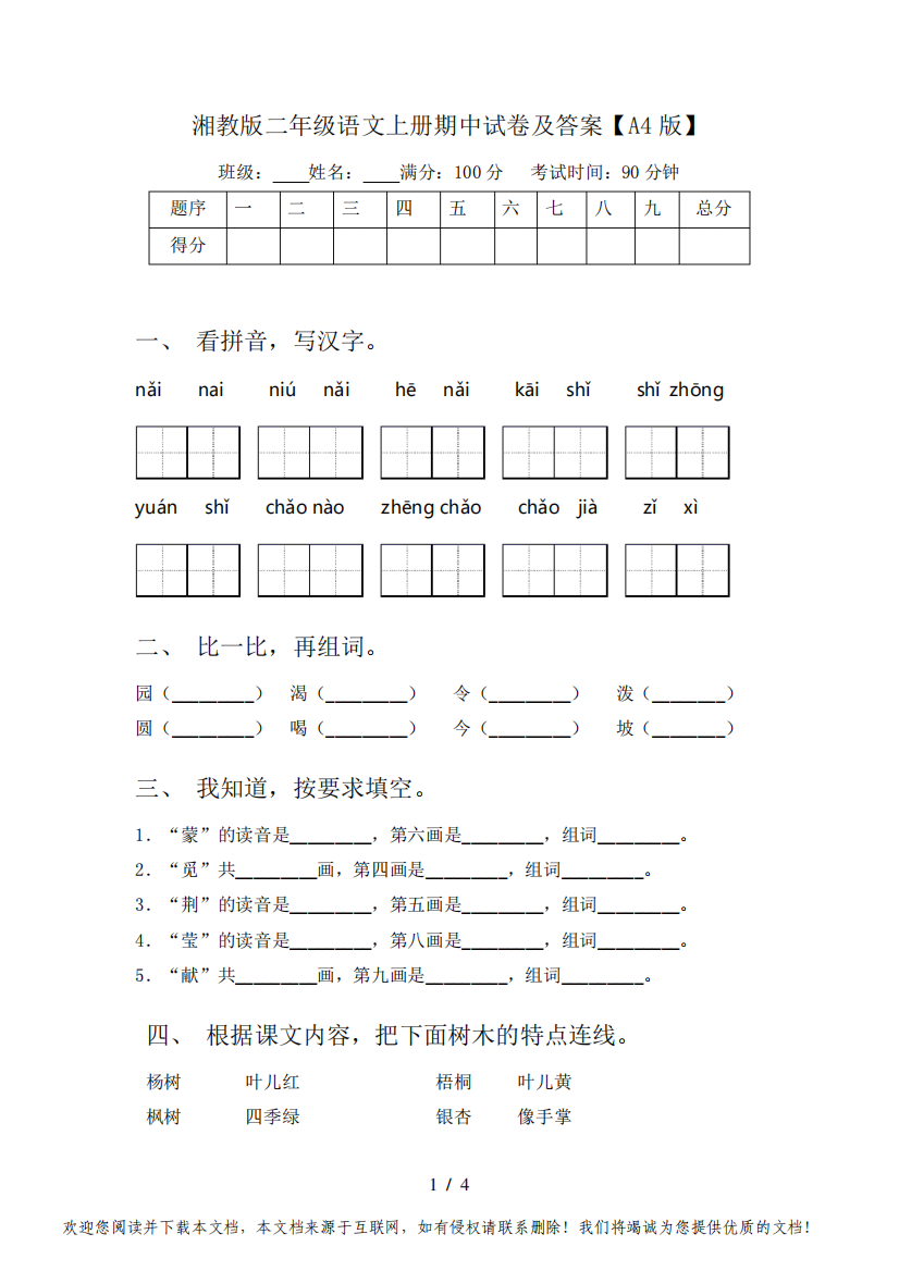 湘教版二年级语文上册期中试卷及答案【A4版】