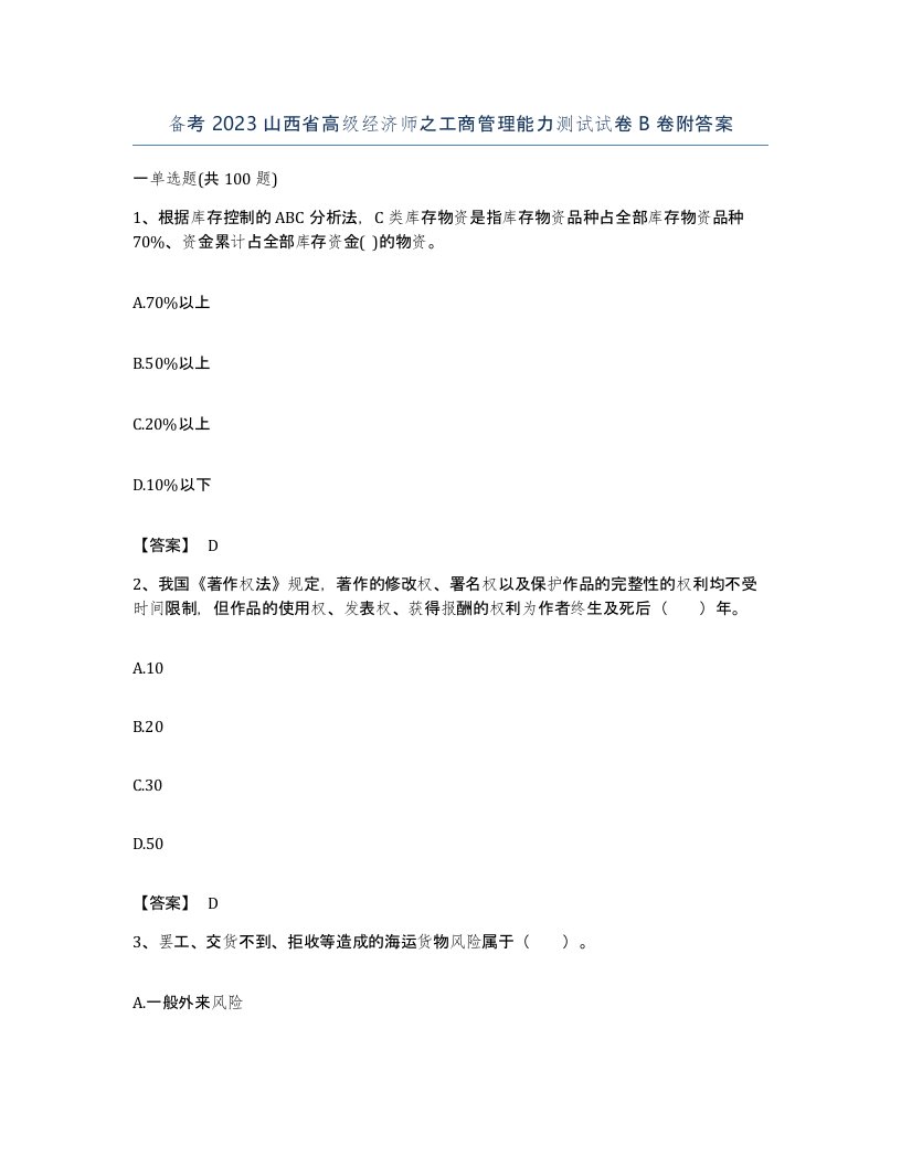 备考2023山西省高级经济师之工商管理能力测试试卷B卷附答案