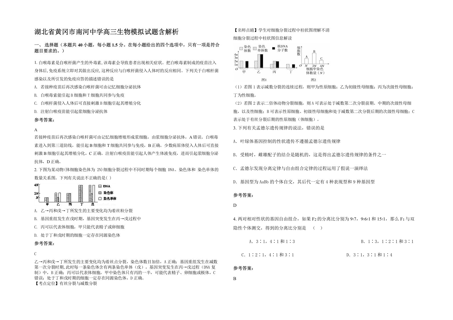 湖北省黄冈市南河中学高三生物模拟试题含解析