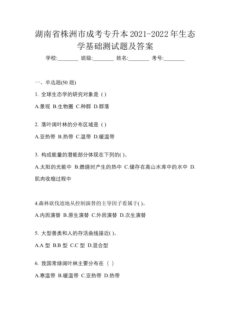 湖南省株洲市成考专升本2021-2022年生态学基础测试题及答案