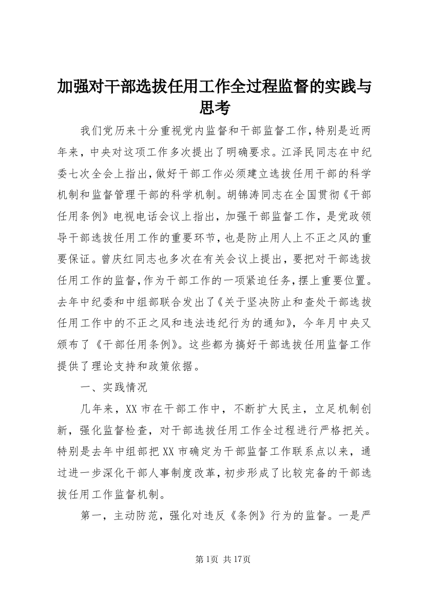 加强对干部选拔任用工作全过程监督的实践与思考_1