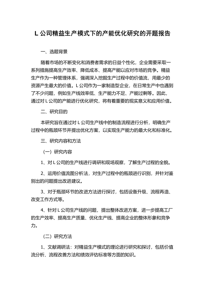 L公司精益生产模式下的产能优化研究的开题报告