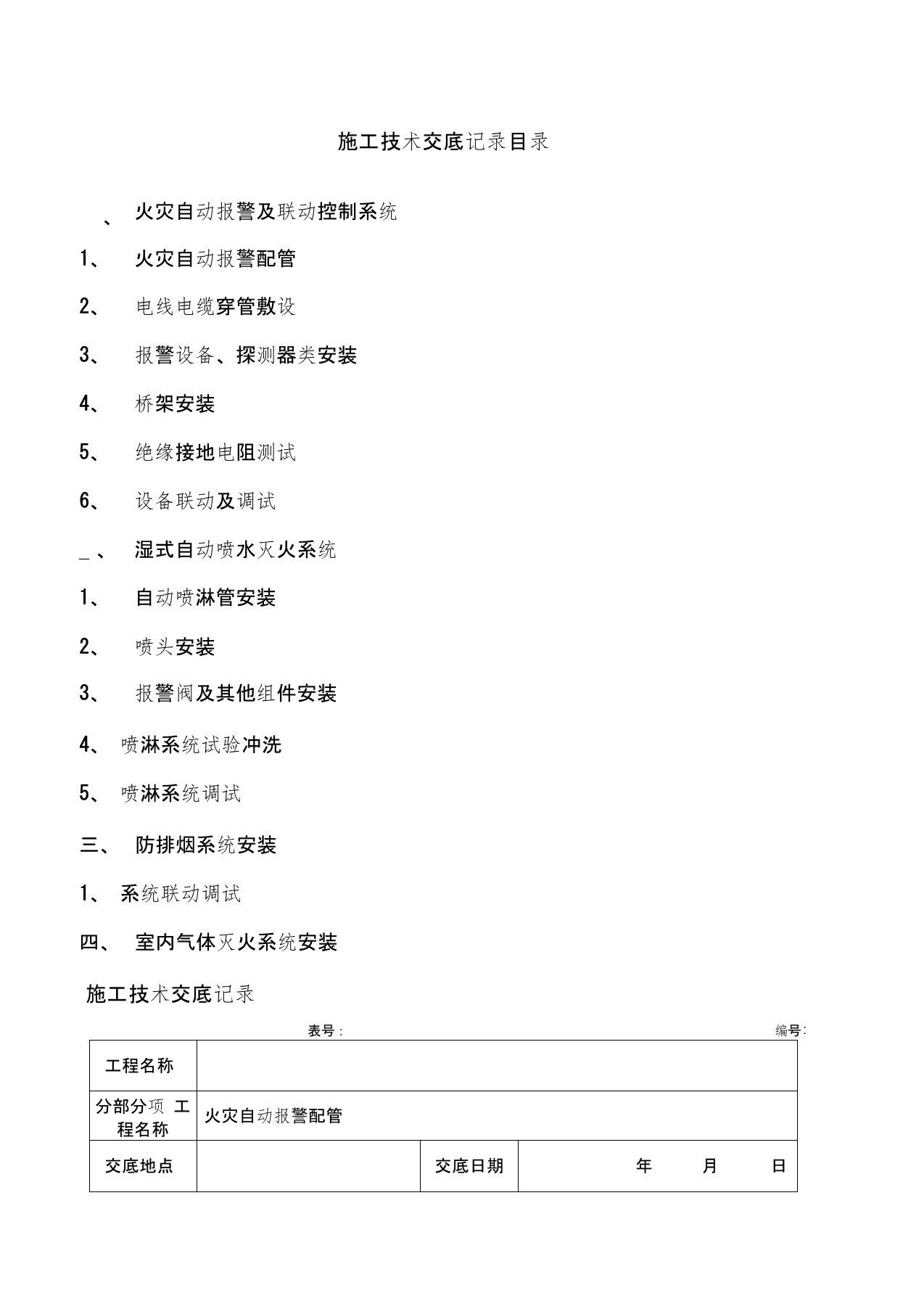 消防工程施工技术交底新