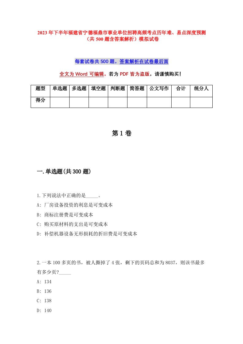 2023年下半年福建省宁德福鼎市事业单位招聘高频考点历年难易点深度预测共500题含答案解析模拟试卷