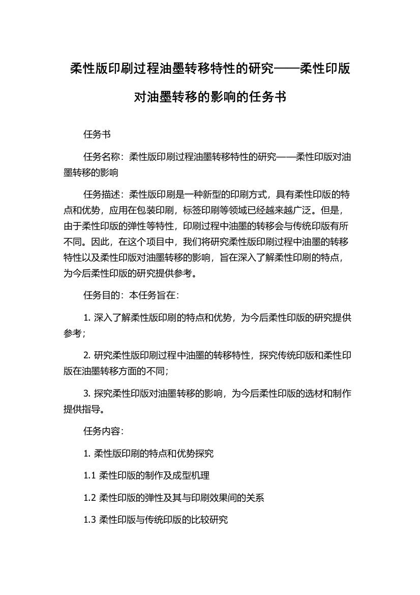 柔性版印刷过程油墨转移特性的研究——柔性印版对油墨转移的影响的任务书