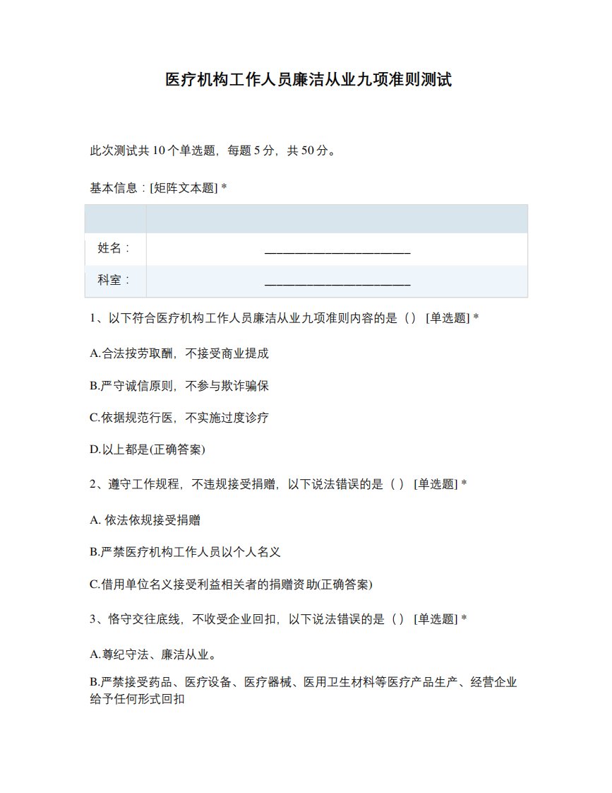 医疗机构工作人员廉洁从业九项准则测试